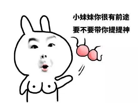 小妹妹你很有钱途 要不是带你提提神