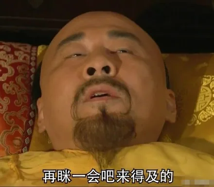 再眯一会吧来得及的