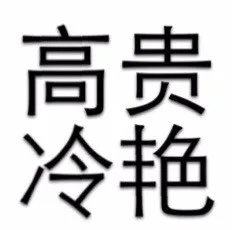 高贵冷艳（高贵冷艳）
