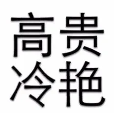 高贵冷艳