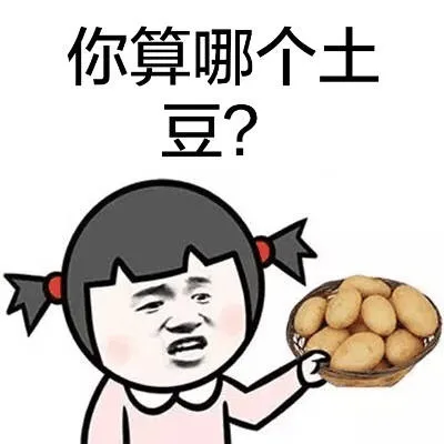 你算哪个土豆？