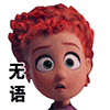 无语