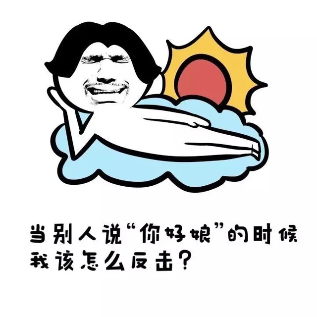当别人说“你好娘”的时候 我该怎么反击？