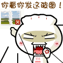 你看你发这破图！