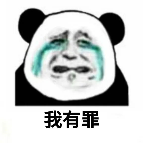 熊猫头悔过九连