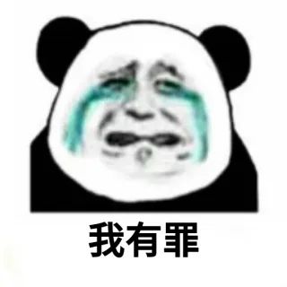 熊猫头悔过九连