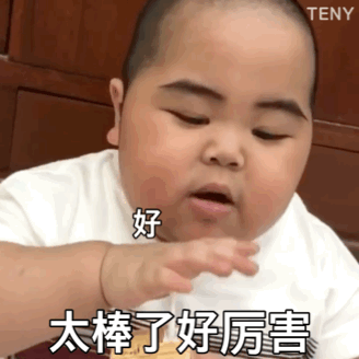 嗯 好好好太棒了好厉害