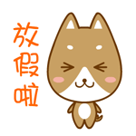 放假啦