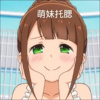 萌妹托腮