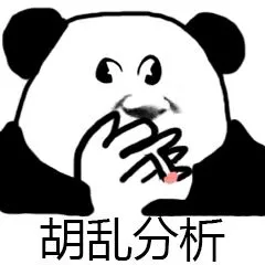 胡乱分析（胡乱分析）