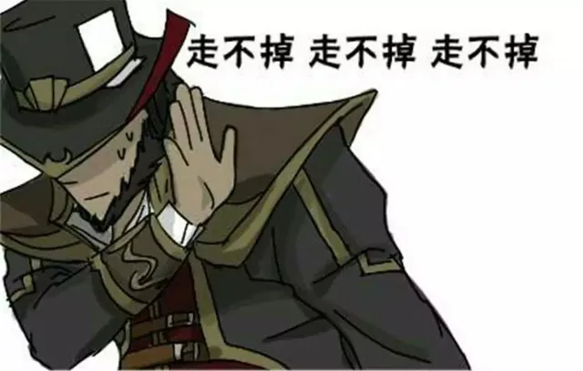 走不掉，走不掉，走不掉