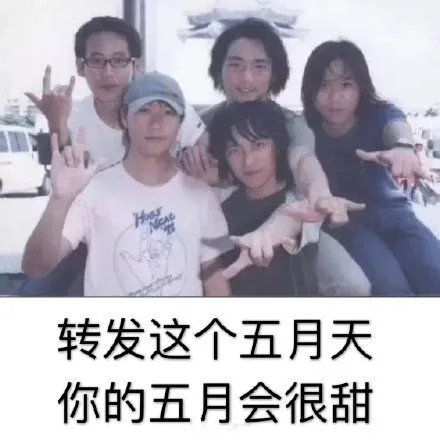 转发这个五月天，你的五月会很甜