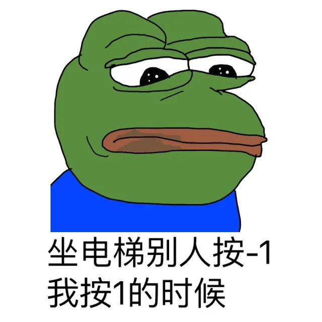 坐电梯别人按-1，我按1的时候