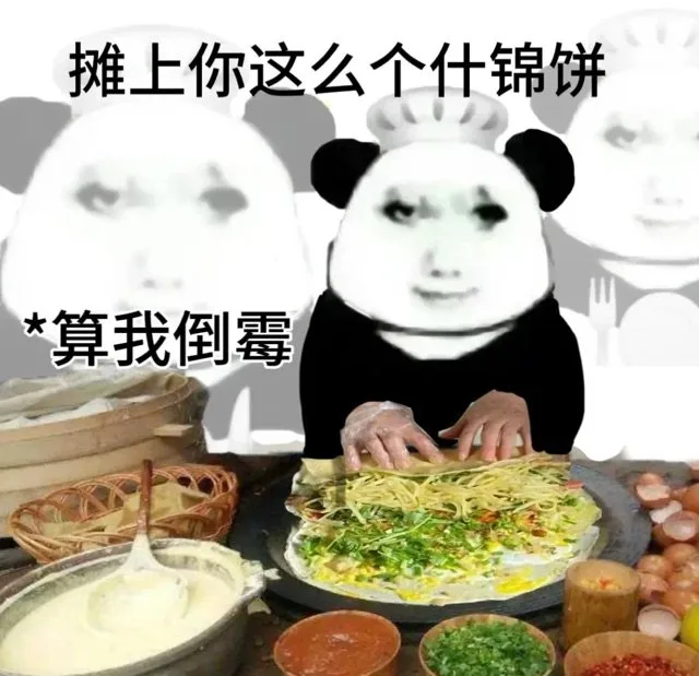 摊上你这么个什锦饼*算我倒霉(熊猫头表情包)（摊上你这么个什锦饼*算我倒霉(熊猫头表情包)）