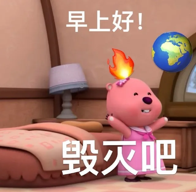 早上好！毁灭吧（早上好！毁灭吧）