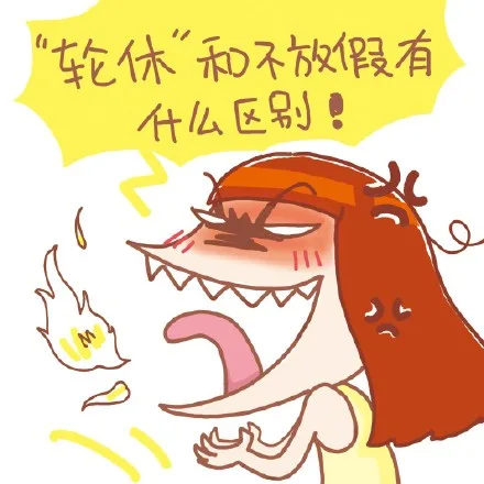 “轮休”和不放假有什么区别！