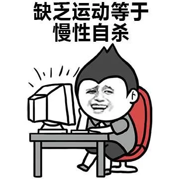 缺乏运动等于慢性自杀