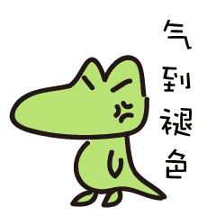 气到褪色（气到褪色）