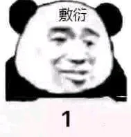 敷衍1