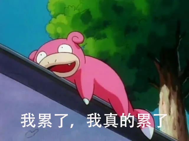 我累了 真的累了