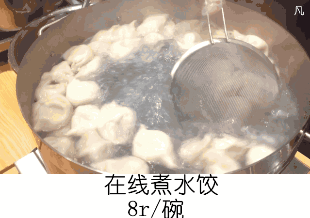 在线煮饺子，8块/碗
