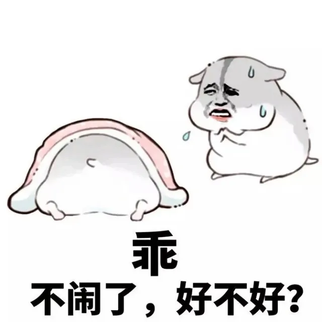 乖不闹了,好不好?（乖不闹了,好不好?）