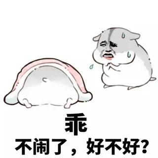 乖不闹了,好不好?