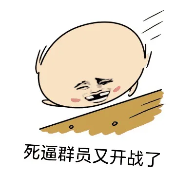 死逼群员又开战了