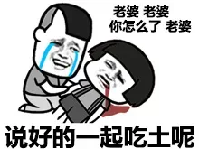 说好的一起吃土呢