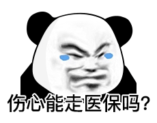 伤心能走医保吗？（伤心能走医保吗？）