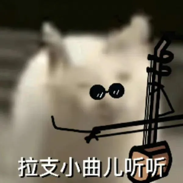 拉支小曲儿听听（拉支小曲儿听听）