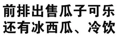 前排出售瓜子可乐还有冰西瓜、冷饮！