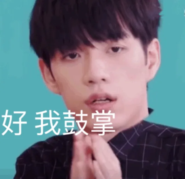 好 我鼓掌