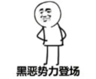 黑恶势力登场_黑恶势力