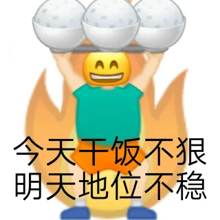 今天干饭不狠明天地位不稳