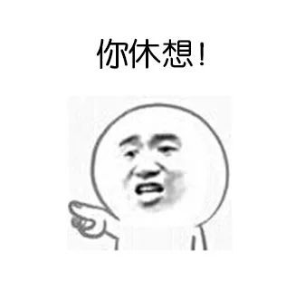 你休想！