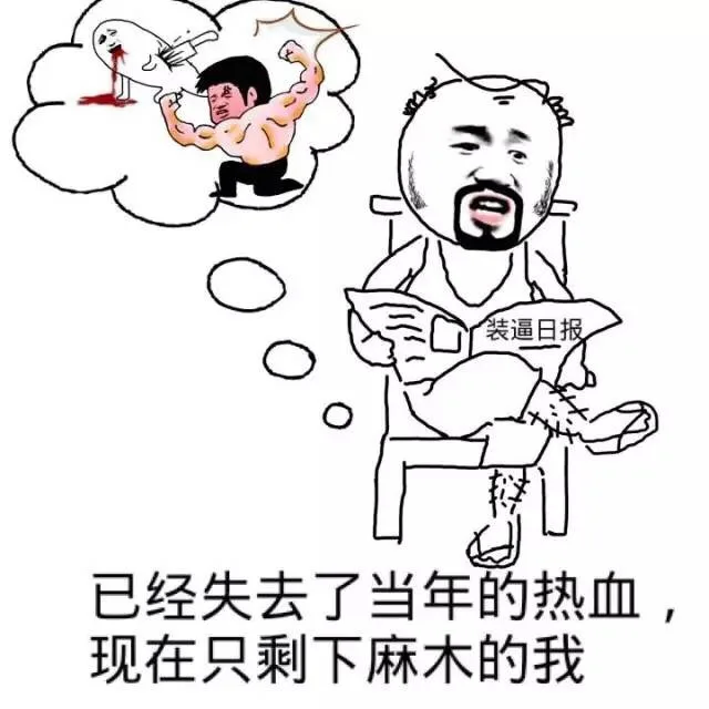 已经失去了当年的热血，现在只剩下麻木的我（已经失去了当年的热血，现在只剩下麻木的我）
