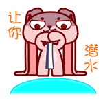 让你潜水（让你潜水）
