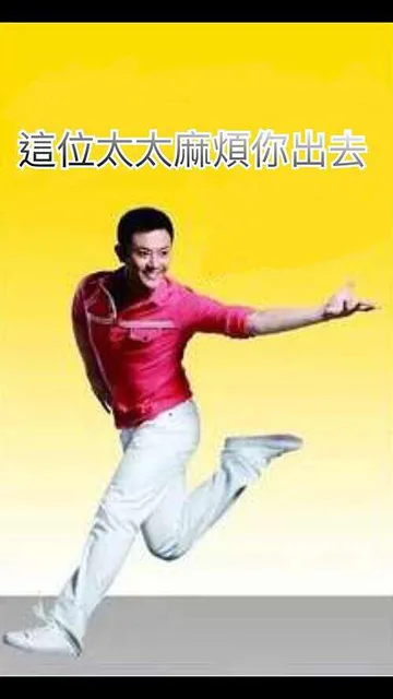 这位太太麻烦你出去