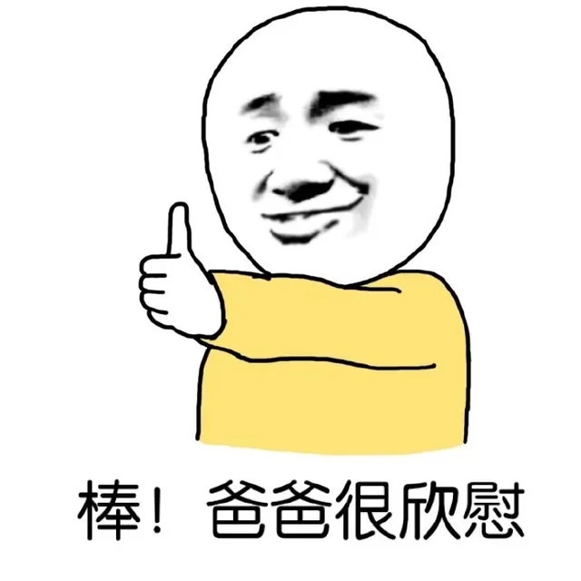 棒！爸爸很欣慰（棒！爸爸很欣慰）