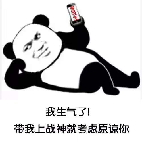 我生气了！带我上战神就考虑原谅你（我生气了！带我上战神就考虑原谅你）