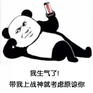 我生气了！带我上战神就考虑原谅你