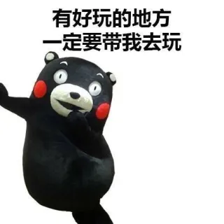 有好玩的地方一定要带我去玩