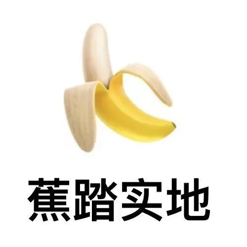 蕉踏实地