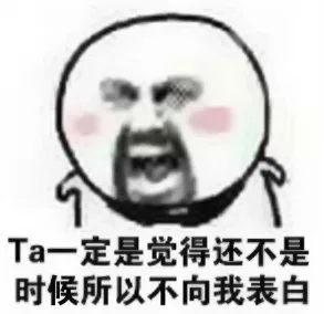 Ta一定是觉得还不是时候所以不向我表白