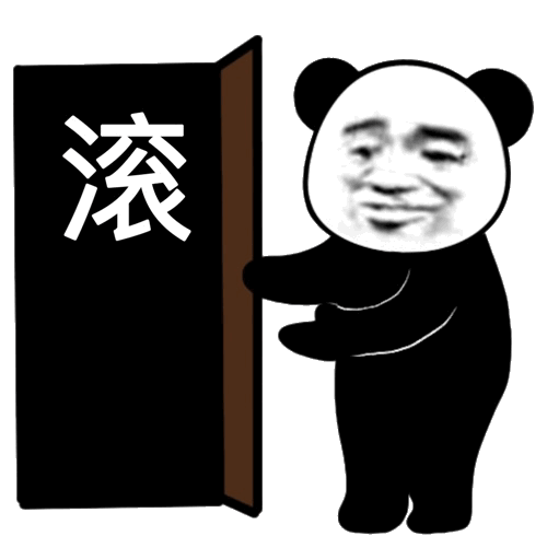 请滚