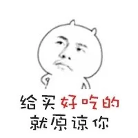 给买好吃的就原谅你