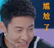 尴尬了（尴尬了）