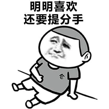 明明喜欢还要提分手