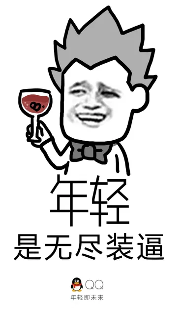 年轻是无尽装逼